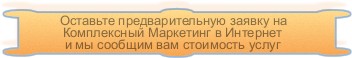 Комплексный маркетинг в интернет